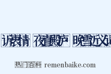 诉衷情·夜直殿庐·晚雪近义词是什么意思的图片